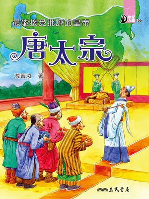 cover image of 最能接受批評的皇帝